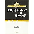 世界大学ランキングと日本の大学:ワールドクラス・ユニバーシティへの道