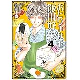 おとりよせ王子 飯田好実 ４巻