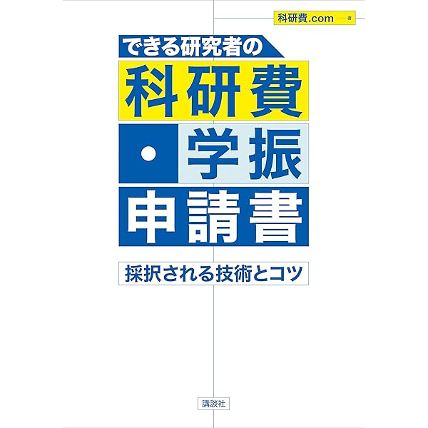 できる研究者の科研費 学振申請書 採択される技術とコツ ｋｓ科学一般書 科研費 ｃｏｍ 科学 テクノロジー Kindleストア Amazon