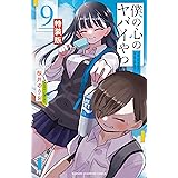僕の心のヤバイやつ 【特装版】 9 (9) (少年チャンピオンコミックス)