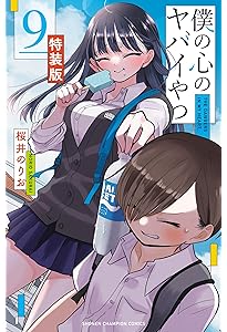 Amazon.co.jp: 僕の心のヤバイやつ 【特装版】 5 (5) (少年