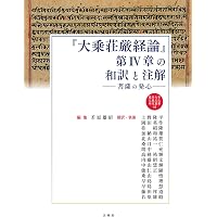 大乗荘厳経論』第Ⅴ章の和訳と注解 菩薩の自利利他行 (龍谷大学仏教