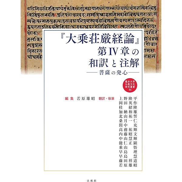 中観荘厳論の研究 大乗荘厳経論』第Ⅲ章の和訳と注解 菩薩の種姓 (龍谷大学仏教文化研究