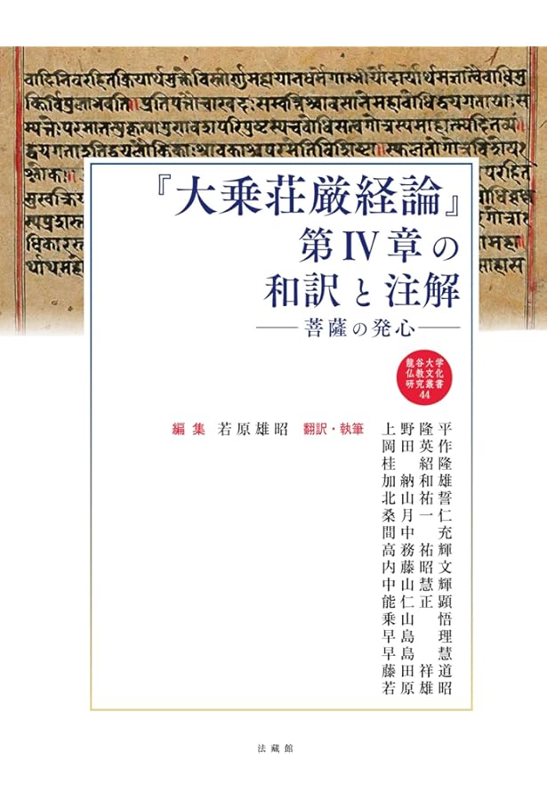 大乗荘厳経論』第1章の和訳と注解: 大乗の確立 (龍谷叢書 20) | 能仁