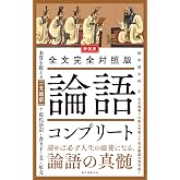 新装版 全文完全対照版 論語コンプリート: 本質を捉える「一文超訳」+現代語訳・書き下し文・原文