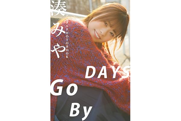 【デジタル限定】湊みや デジタルPHOTOBOOK DAYS Go By