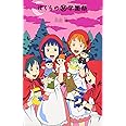 ぼくらの(秘)学園祭 (「ぼくら」シリーズ 10)