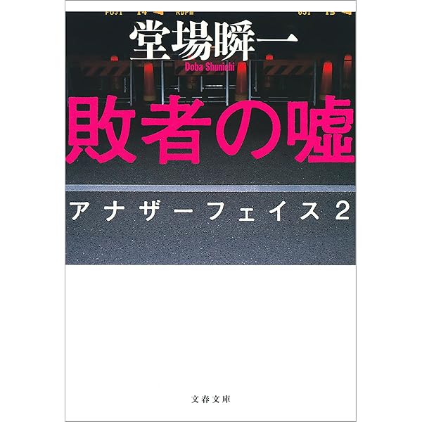 Amazon.co.jp: アナザーフェイス (文春文庫) 電子書籍: 堂場 瞬