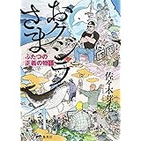 おクジラさま ふたつの正義の物語