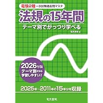 2026年版 理論の15年間(電験2種一次試験過去問マスタ) | 電気書院 |本