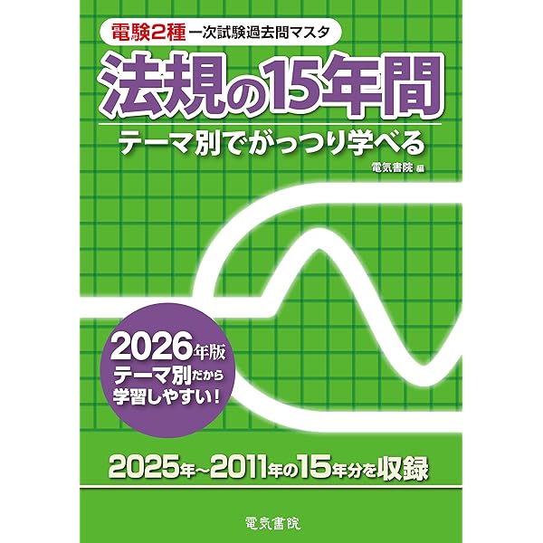 2026年版 電力の15年間(電験2種一次試験過去問マスタ) |本 | 通販 | Amazon