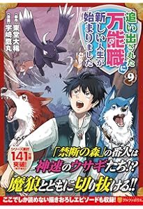 追い出された万能職に新しい人生が始まりました ライトノベル まとめ売り 追い出された万能職に新しい人生が始まりました (10) (アルファポリス