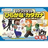 おけいこドリル マインクラフト ひらがな・カタカナ