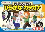 おけいこドリル マインクラフト ひらがな・カタカナ