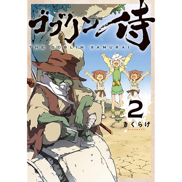 Amazon.co.jp: ゴブリン侍 1 (カドコミ) : きくらげ: Japanese Books