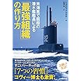 米海軍で屈指の潜水艦艦長による「最強組織」の作り方