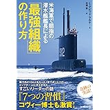 米海軍で屈指の潜水艦艦長による「最強組織」の作り方