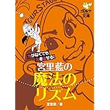 力がなくても力を出せる！ 宮里藍の魔法のリズム (ゴルフダイジェスト文庫)