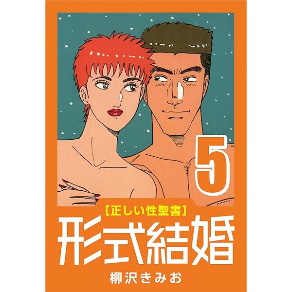 正しい性聖書] 形式結婚 (1) 結婚 | 柳沢 きみお | マンガ