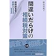 税務調査官の着眼力II 間違いだらけの相続税対策