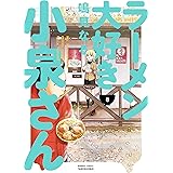 ラーメン大好き小泉さん 8 (バンブー・コミックス)