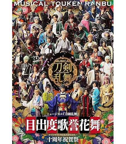 Amazon.co.jp: 【通常盤 Blu-ray 2形態セット】 ミュージカル『刀剣