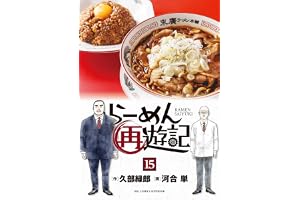 らーめん再遊記（１５） (ビッグコミックス)