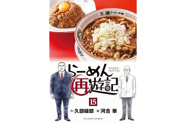 らーめん再遊記（１５） (ビッグコミックス)