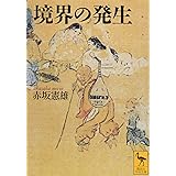 境界の発生 (講談社学術文庫)
