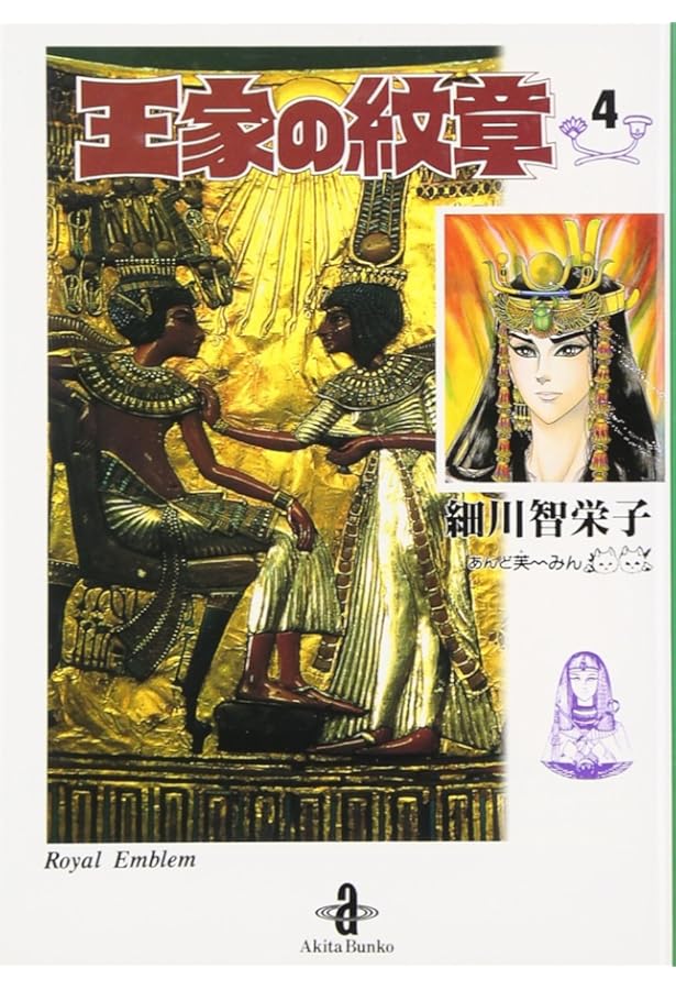 Amazon.co.jp: 王家の紋章 (1) (秋田文庫 17-1) : 細川 智栄子, 芙