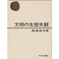 文明の生態史観-増補新版 (中公文庫 う 15-16) | 梅棹 忠夫 |本 | 通販