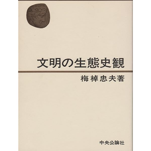 Amazon.co.jp: 文明の生態史観 (中公文庫 う 15-9) : 梅棹 忠夫: 本