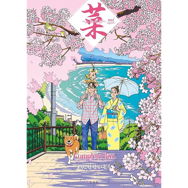 菜~ふたたび~(3) | わたせ せいぞう |本 | 通販 | Amazon