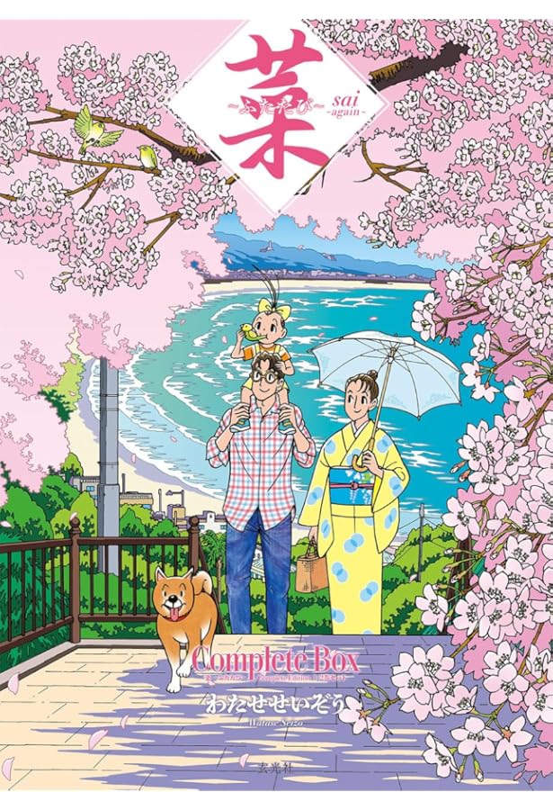 菜 Complete Box Ⅰ 菜 Complete Edition 1・2・3巻セット | わたせ