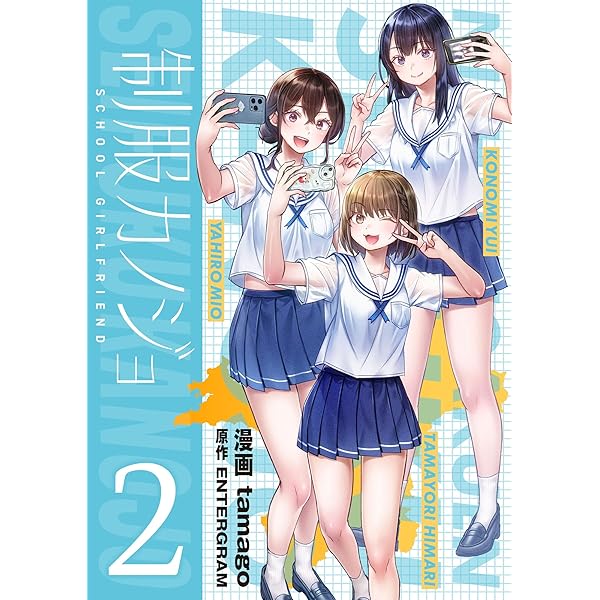 制服カノジョ（1）【電子単行本】 制服カノジョ【電子単行本】 (COMIC
