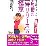 骨を柔らかくすると腰痛が治る！ 古武術式「骨リリース」腰痛体操の極意 (スマートブックス)