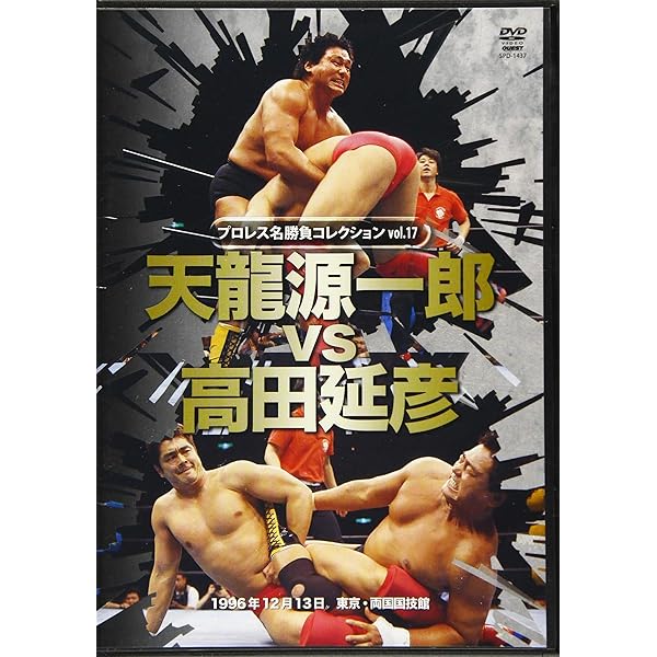 プロレス名勝負コレクションvol.5 　オールスタータッグウォーズ　DVD Amazon.co.jp: プロレス名勝負シリーズ vol.5 天龍&大仁田夢のタッグ