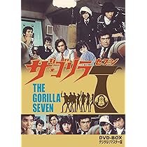 Amazon.co.jp: ザ・ゴリラ7 DVD-BOX デジタルリマスター版 : 千葉真一  