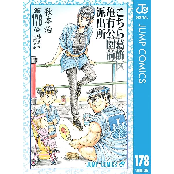 Amazon.co.jp: こちら葛飾区亀有公園前派出所 179 (ジャンプコミックス 