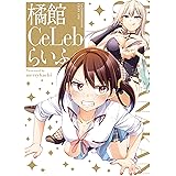 橘館Ce Lebらいふ【イラスト特典付】 (百合姫コミックス)