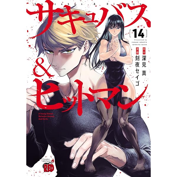 Amazon.co.jp: サキュバス＆ヒットマン 13 (チャンピオンREDコミックス