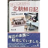 ぼんくら外交官の北朝鮮日記 -2年間の「楽園」滞在見聞録-