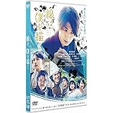 線は、僕を描く 通常版 DVD