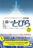 上級へのとびら ―コンテンツとマルチメディアで学ぶ日本語:TOBIRA Gateway to Advanced Japanese Learning Through Content and Multimedia