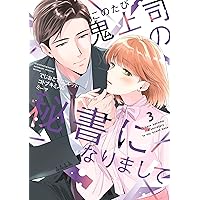 敏腕上司と溺れる恋~Perfume~2 (オパールCOMICS kiss) | 高島 えり