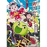 Amazon Co Jp ねぎぼうずのあさたろう 巻之一 Dvd Dvd ブルーレイ くまいもとこ 田中一成 菊池こころ 浅沼晋太郎 飯野和好
