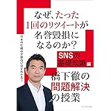 なぜ、たった1回のリツイートが名誉毀損になるのか？―橋下徹の問題解決の授業　SNSの基礎知識編