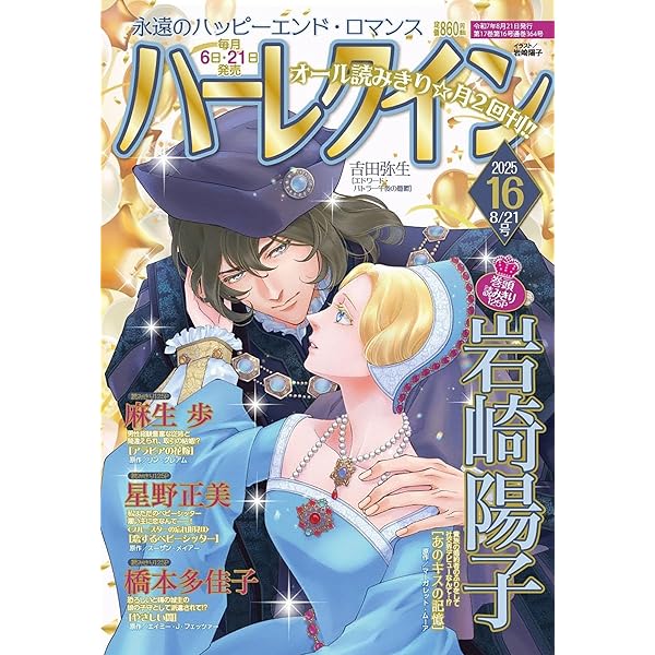ハーレクインコミック　40冊組⑦ ハーレクイン7月21日号 | ハーパーコリンズ・ジャパン |本