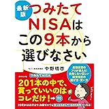 最新版 つみたてNISAはこの9本から選びなさい