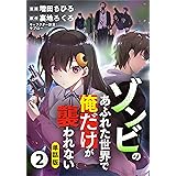 【単話版】ゾンビのあふれた世界で俺だけが襲われない（フルカラー） 第2話 バックヤードにて (COMICらぐちゅう)